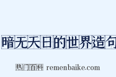暗无天日的世界造句是什么意思的图片
